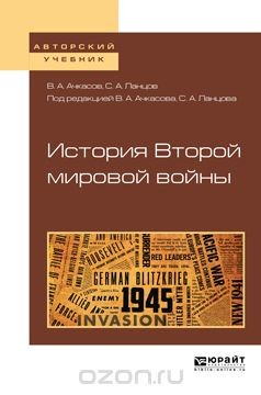 книга История второй мировой войны. Учебное пособие для бакалавриата и магистратуры