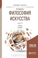 книга Философия искусства. В 2 частях. Часть 2. Учебник
