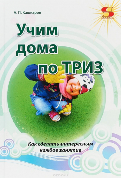 Книга Учим дома по ТРИЗ. Как сделать интересные каждое занятие на ReadRate.com книга Учим дома по ТРИЗ. Как сделать интересные каждое занятие