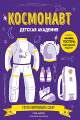 книга Космонавт. Детская академия