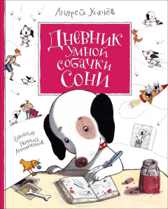 Книга Дневник умной собачки Сони на ReadRate.com книга Дневник умной собачки Сони