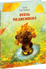 книга Осень медвежонка