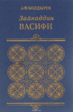 Книга Зайнаддин Васифи на ReadRate.com книга Зайнаддин Васифи