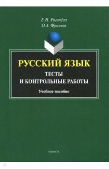 Книга Русский язык. Тесты и контрольные работы на ReadRate.com книга Русский язык. Тесты и контрольные работы