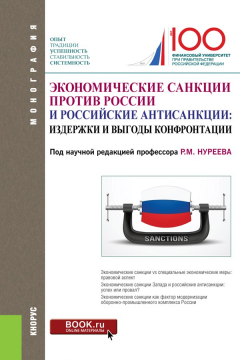 Книга Экономические санкции против России и российские антисанкции: издержки и выгоды конфронтации на ReadRate.com книга Экономические санкции против России и российские антисанкции: издержки и выгоды конфронтации