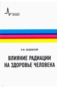 Книга Влияние радиации на здоровье человека на ReadRate.com книга Влияние радиации на здоровье человека