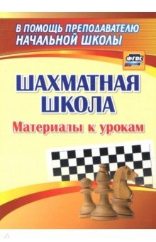 Книга Шахматная школа. Материалы к урокам на ReadRate.com книга Шахматная школа. Материалы к урокам