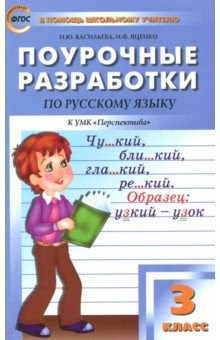 Книга Русский язык. 3 класс. Поурочные разработки к УМК Л.Ф.Климановой. Перспектива. ФГОС на ReadRate.com книга Русский язык. 3 класс. Поурочные разработки к УМК Л.Ф.Климановой. Перспектива. ФГОС