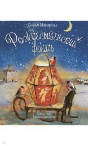 Книга Рождественский фонарь на ReadRate.com книга Рождественский фонарь