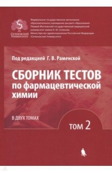 Книга Сборник тестов по фармацевтической химии. В 2-х томах. Том 2 на ReadRate.com книга Сборник тестов по фармацевтической химии. В 2-х томах. Том 2
