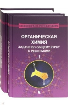 Книга Органическая химия. Задачи по общему курсу с решениями. В 2-х частях на ReadRate.com книга Органическая химия. Задачи по общему курсу с решениями. В 2-х частях