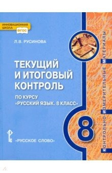 Книга Русский язык. 8 класс. Текущий и итоговый контроль. ФГОС на ReadRate.com книга Русский язык. 8 класс. Текущий и итоговый контроль. ФГОС