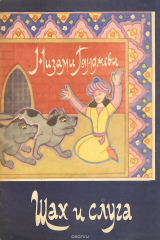 книга Шах и слуга