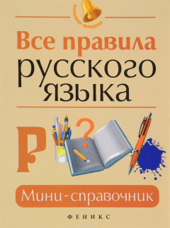 Книга Все правила русского языка. Мини-справочник на ReadRate.com книга Все правила русского языка. Мини-справочник
