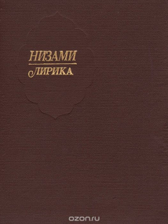 Книга Низами. Лирика на ReadRate.com книга Низами. Лирика