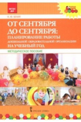 Книга От сентября до сентября. Планирование работы ДОО на учебный год. Методическое пособие. ФГОС ДО на ReadRate.com книга От сентября до сентября. Планирование работы ДОО на учебный год. Методическое пособие. ФГОС ДО