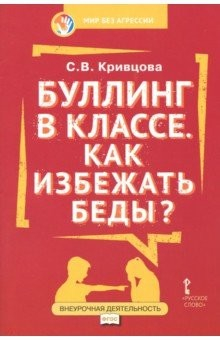 Книга Буллинг в классе. Как избежать беды? Пособие для родителей. ФГОС на ReadRate.com книга Буллинг в классе. Как избежать беды? Пособие для родителей. ФГОС