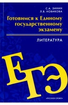 Книга Литература. 10-11 классы. Готовимся к ЕГЭ. Пособие для учащихся на ReadRate.com книга Литература. 10-11 классы. Готовимся к ЕГЭ. Пособие для учащихся