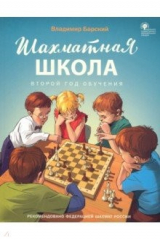 книга Шахматная школа. Второй год обучения. Учебник. ФГОС