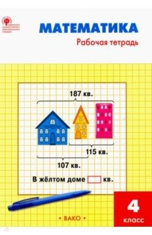 Книга Математика. 4 класс. Рабочая тетрадь к УМК М.И.Моро. ФГОС на ReadRate.com книга Математика. 4 класс. Рабочая тетрадь к УМК М.И.Моро. ФГОС