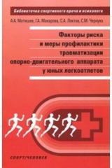 Книга Факторы риска и меры профилактики травматизации опорно-двигательного аппарата у юных легкоатлетов на ReadRate.com книга Факторы риска и меры профилактики травматизации опорно-двигательного аппарата у юных легкоатлетов