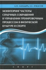 книга Мониторинг частоты сердечных сокращений в управлении тренировочным процессом