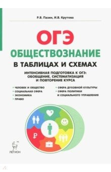 Книга ОГЭ. Обществознание. 9 класс. В схемах и таблицах на ReadRate.com книга ОГЭ. Обществознание. 9 класс. В схемах и таблицах