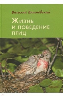 Книга Жизнь и поведение птиц на ReadRate.com книга Жизнь и поведение птиц