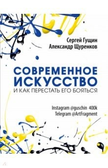 Книга Современное искусство и как перестать его бояться на ReadRate.com книга Современное искусство и как перестать его бояться