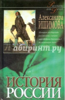 Книга История России в рассказах для детей. В 2-х книгах. Книга 2 на ReadRate.com книга История России в рассказах для детей. В 2-х книгах. Книга 2