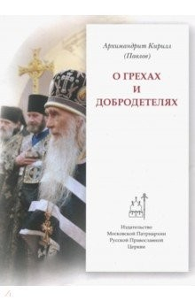 Книга О грехах и добродетелях на ReadRate.com книга О грехах и добродетелях