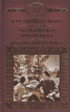 Книга Так называемая личная жизнь. Двадцать дней без войны на ReadRate.com книга Так называемая личная жизнь. Двадцать дней без войны