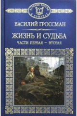 книга Жизнь и судьба. Часть 1, 2