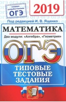 Книга ОГЭ 2019 ОФЦ Математика. ТТЗ. 14 вариантов на ReadRate.com книга ОГЭ 2019 ОФЦ Математика. ТТЗ. 14 вариантов