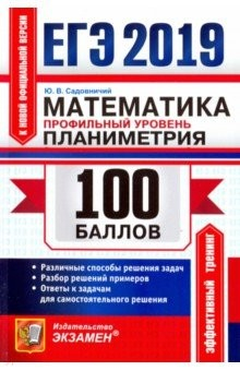 Книга ЕГЭ 2019. Математика. Профильный уровень. Планиметрия на ReadRate.com книга ЕГЭ 2019. Математика. Профильный уровень. Планиметрия