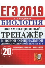 книга ЕГЭ 2019 Биология. Экз. тренажер 20 вариантов