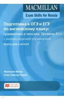 Книга Подготовка к ОГЭ и ЕГЭ по английскому языку. Грамматика и лексика. Уровень A1+. Книга для учителя на ReadRate.com книга Подготовка к ОГЭ и ЕГЭ по английскому языку. Грамматика и лексика. Уровень A1+. Книга для учителя