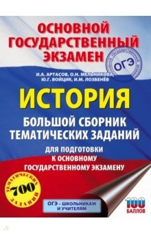 Книга ОГЭ. История. Большой сборник тематических заданий для подготовки к ОГЭ на ReadRate.com книга ОГЭ. История. Большой сборник тематических заданий для подготовки к ОГЭ