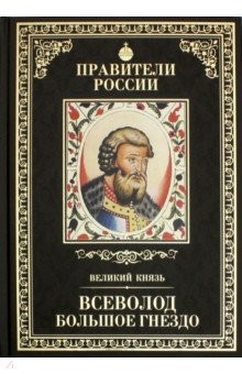 Книга Великие правители. Том 6. Всеволод Большое Гнездо на ReadRate.com книга Великие правители. Том 6. Всеволод Большое Гнездо