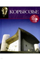 книга Великие архитекторы. Том 4. Ле Корбузье