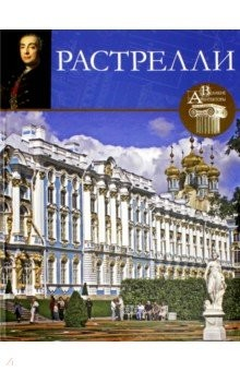 Книга Великие архитекторы. Том 1. Франческо Расстрелли на ReadRate.com книга Великие архитекторы. Том 1. Франческо Расстрелли