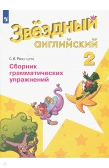 Книга Английский язык. 2 класс. Звездный английский. Сборник грамматических упражнений на ReadRate.com книга Английский язык. 2 класс. Звездный английский. Сборник грамматических упражнений