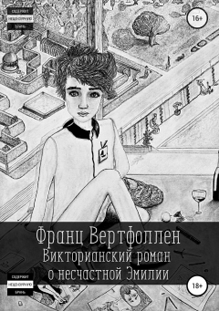 Книга Викторианский роман о несчастной Эмилии. Отрывок на ReadRate.com книга Викторианский роман о несчастной Эмилии. Отрывок