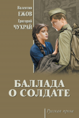 книга Баллада о солдате (сборник)
