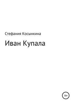 Книга Иван Купала на ReadRate.com книга Иван Купала