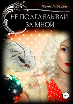 Книга Не подглядывай за мной на ReadRate.com книга Не подглядывай за мной