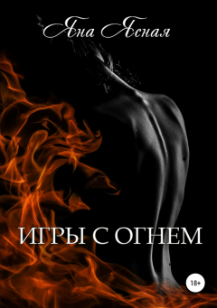 Книга Игры с огнем на ReadRate.com книга Игры с огнем