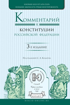 Книга Комментарий к Конституции Российской Федерации 3-е изд., пер. и доп на ReadRate.com книга Комментарий к Конституции Российской Федерации 3-е изд., пер. и доп