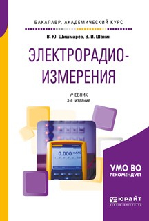 Книга Электрорадиоизмерения 3-е изд., испр. и доп. Учебник для академического бакалавриата на ReadRate.com книга Электрорадиоизмерения 3-е изд., испр. и доп. Учебник для академического бакалавриата