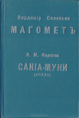 книга Магомет. Сакия-Муни.(Будда)